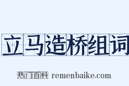 立马造桥组词是什么意思的图片